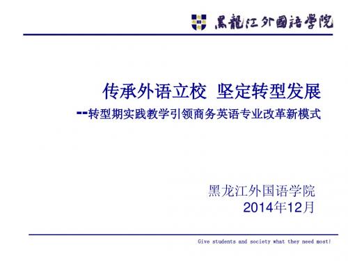 传承外语立校 坚定转型发展 探索涉外应用技术人才培养模式--龙外王庄严(2014-12-13)