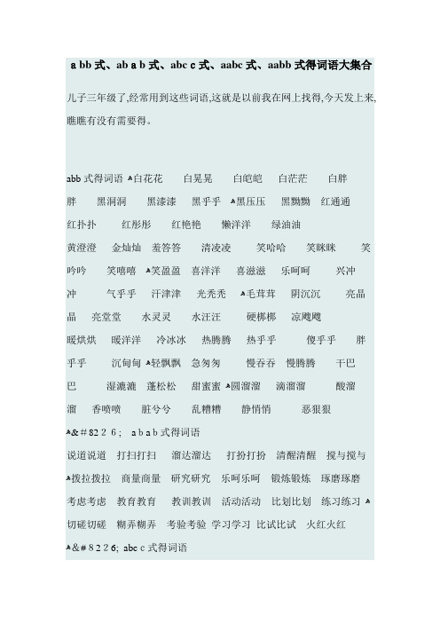 abb式、abab式、abcc式、aabc式、aabb式的词语大集合