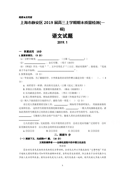 上海市静安区2018—2019学年高三上学期期末质量检测(一模)语文试题及答案)