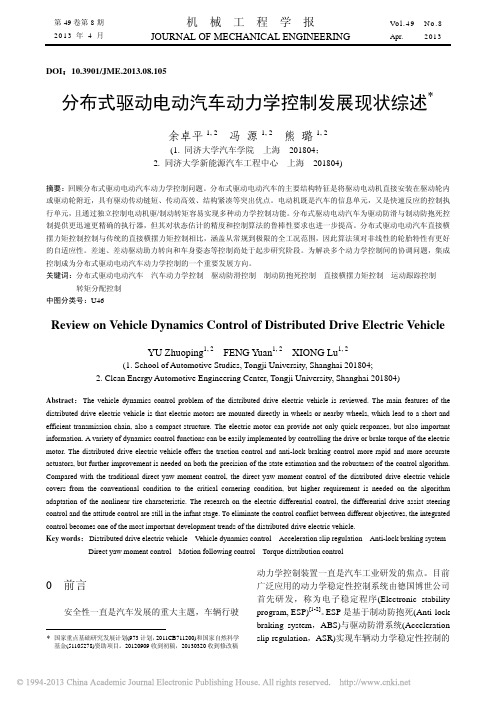 分布式驱动电动汽车动力学控制发展现状综述_余卓平