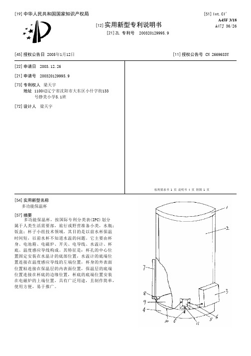 多功能保温杯[实用新型专利]