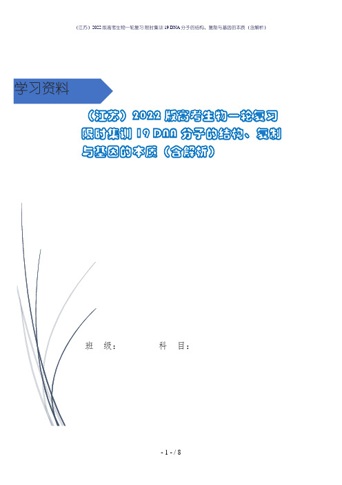 (江苏)2022版高考生物一轮复习 限时集训19 DNA分子的结构、复制与基因的本质(含解析)