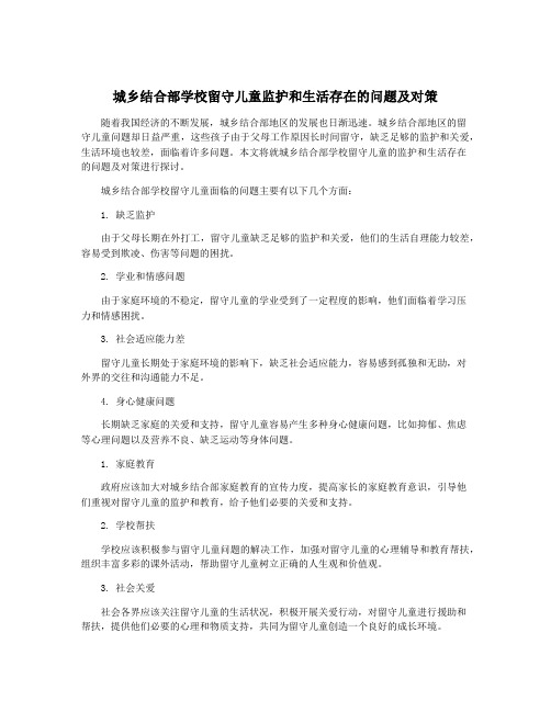 城乡结合部学校留守儿童监护和生活存在的问题及对策