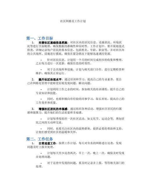 社区网格员工作计划