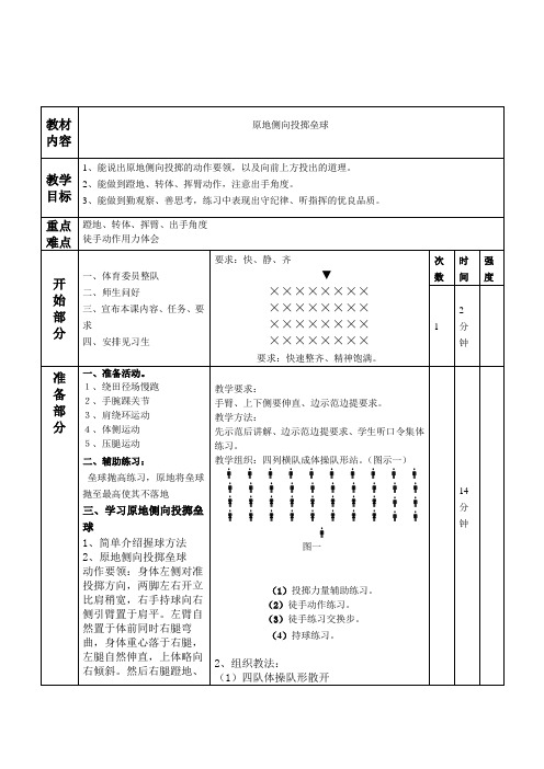 小学体育原地侧向投掷垒球