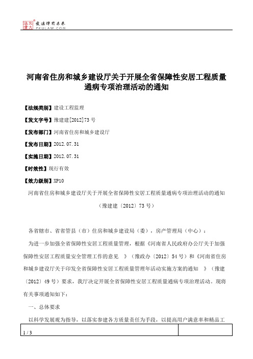 河南省住房和城乡建设厅关于开展全省保障性安居工程质量通病专项