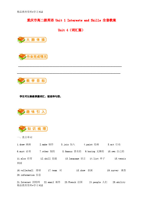 重庆市高二级英语-Unit-1-Interests-and-Skills-全套教案