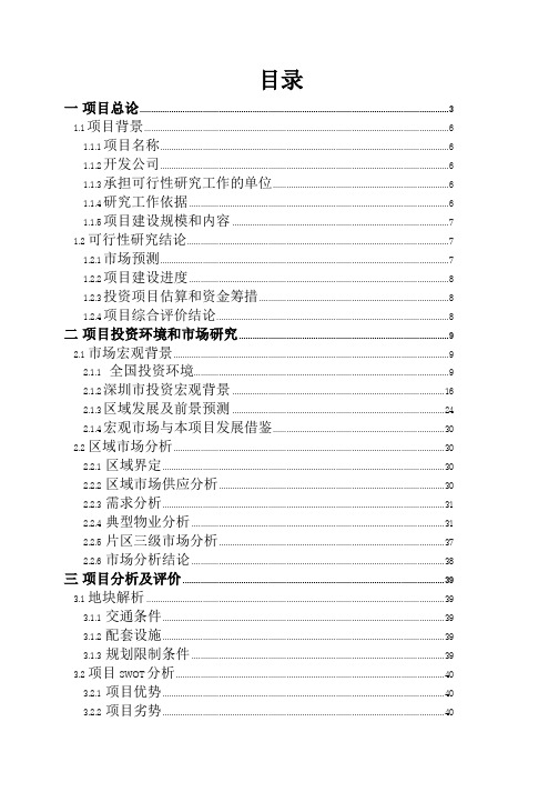 翡翠星光园项目可行性研究报告