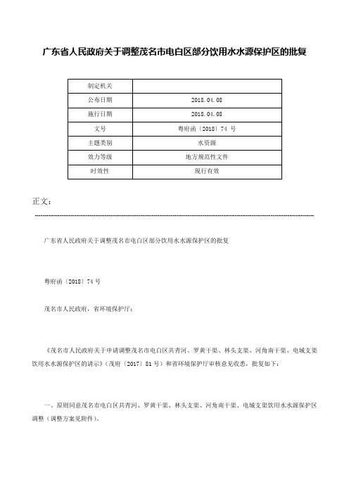 广东省人民政府关于调整茂名市电白区部分饮用水水源保护区的批复-粤府函〔2018〕74 号