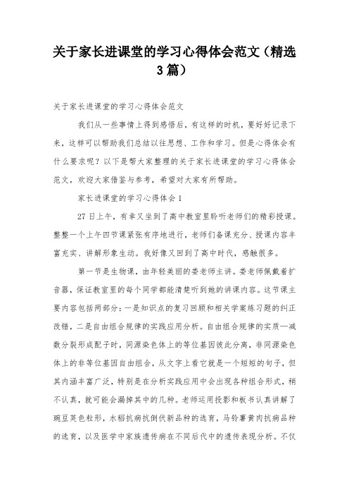 关于家长进课堂的学习心得体会范文(精选3篇)