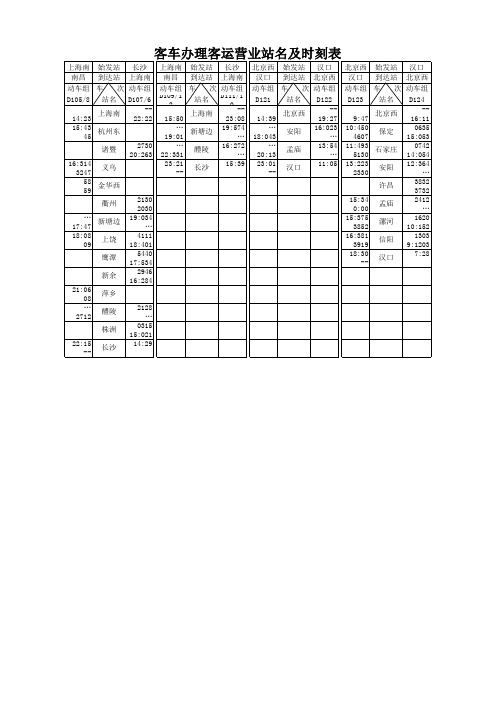 旅客列车时刻表-动车组