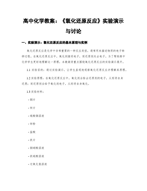 高中化学教案：《氧化还原反应》实验演示与讨论