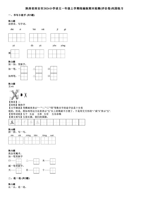 陕西省西安市2024小学语文一年级上学期统编版期末检测(评估卷)巩固练习