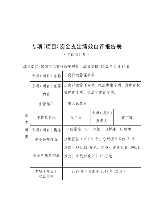 专项项目资金支出绩效自评报告表