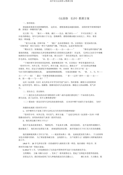 高中语文沁园春1教案