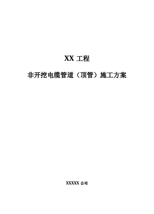 某工程非开挖电缆管道顶管施工方案