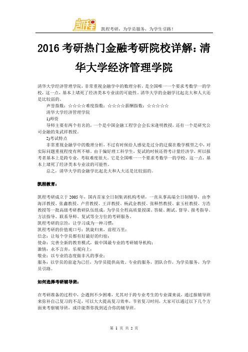 2016考研热门金融考研院校详解:清华大学经济管理学院