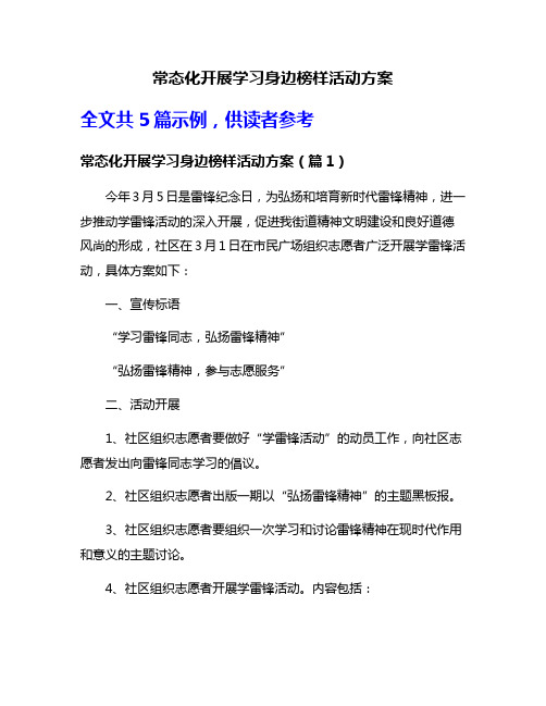 常态化开展学习身边榜样活动方案