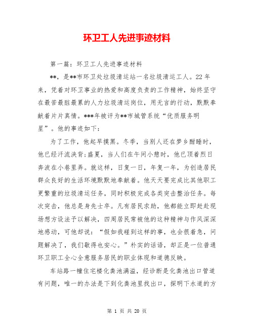 环卫工人先进事迹材料