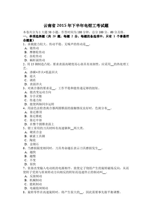 云南省2015年下半年电钳工考试题