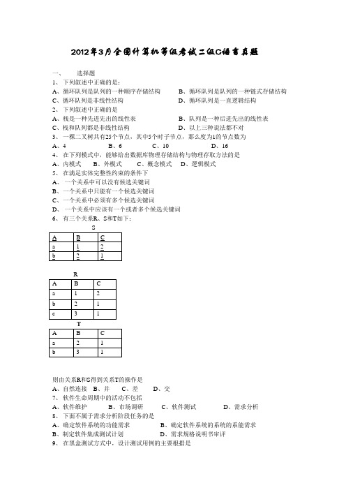 2012年3月计算机二级C语言笔试真题及答案详解