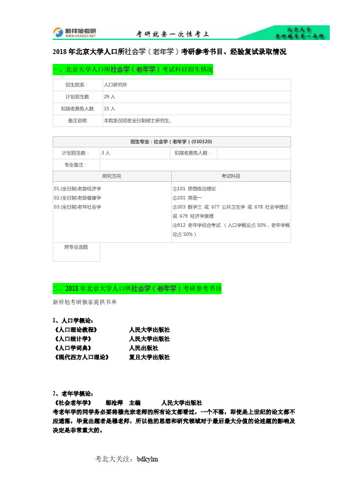 2018年北京大学人口所社会学(老年学)考研参考书目、经验复试录取情况