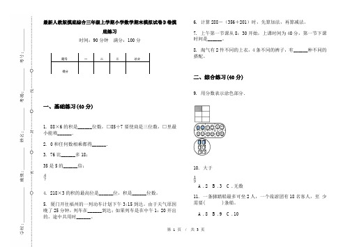 最新人教版摸底综合三年级上学期小学数学期末模拟试卷D卷摸底练习