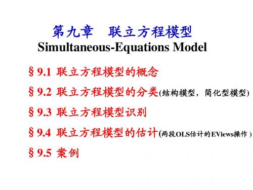 第11讲 联立方程模型