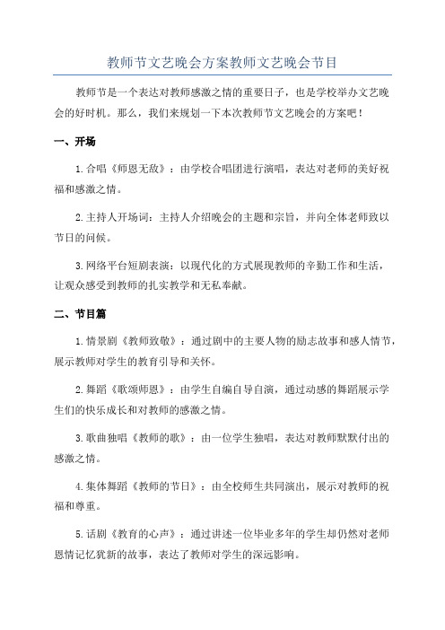 教师节文艺晚会方案教师文艺晚会节目