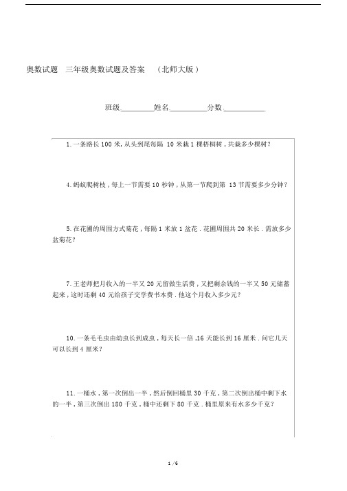 最新奥数试题三年级奥数试题及答案(北师大版).docx