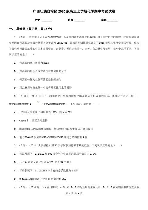 广西壮族自治区2020版高三上学期化学期中考试试卷