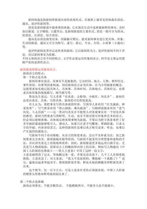 新闻体裁是指新闻所报道内容的表现形式