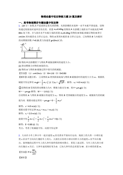 物理动量守恒定律练习题20篇及解析