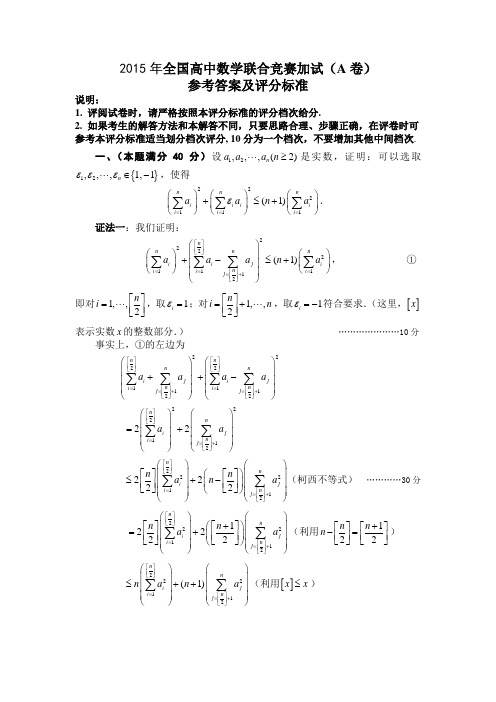 2015年全国高中数学联赛试题答案