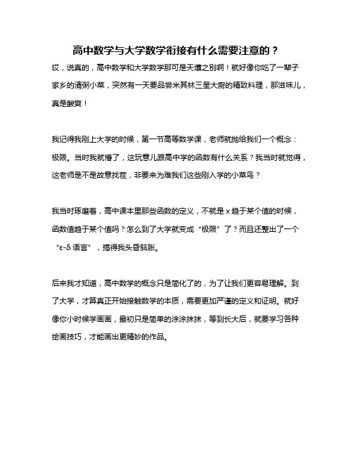 高中数学与大学数学衔接有什么需要注意的？