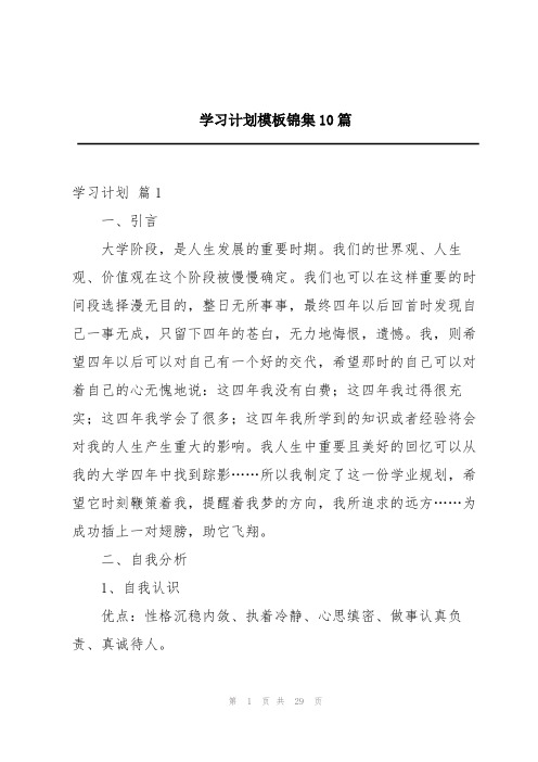 学习计划模板锦集10篇