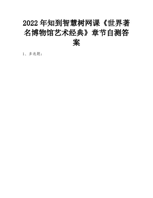 2022年知到智慧树网课《世界著名博物馆艺术经典》章节自测答案