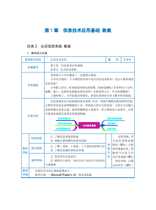 中职《信息技术》教学设计 第1章 任务2  认识信息系统(教案)