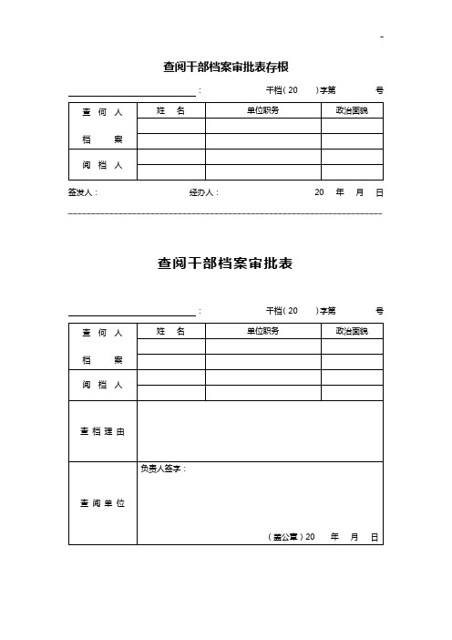 查阅干部档案审批表存根