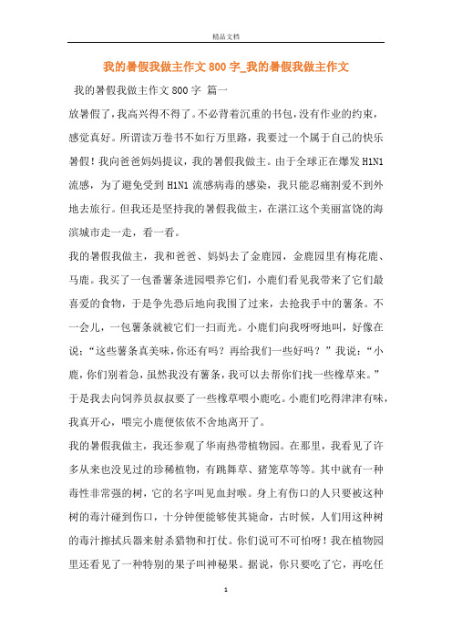 我的暑假我做主作文800字_我的暑假我做主作文