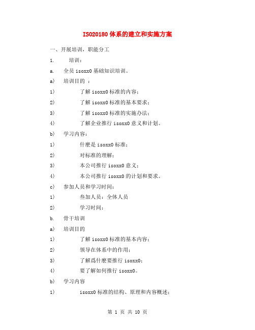 ISO20180体系的建立和实施方案