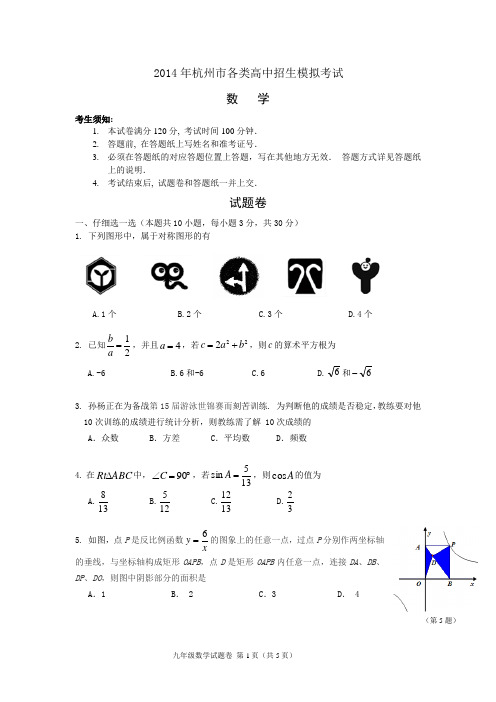 2014年杭州市各类高中招生模拟考试 数学