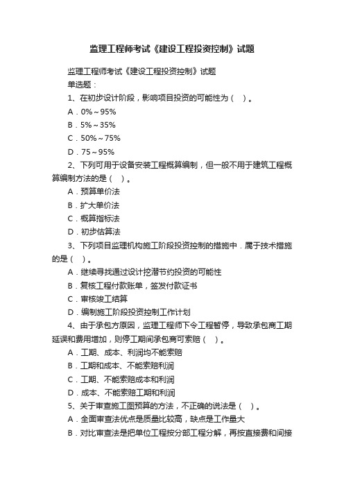 监理工程师考试《建设工程投资控制》试题