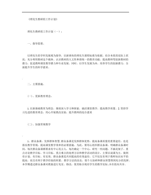 理化生教研组工作计划8篇