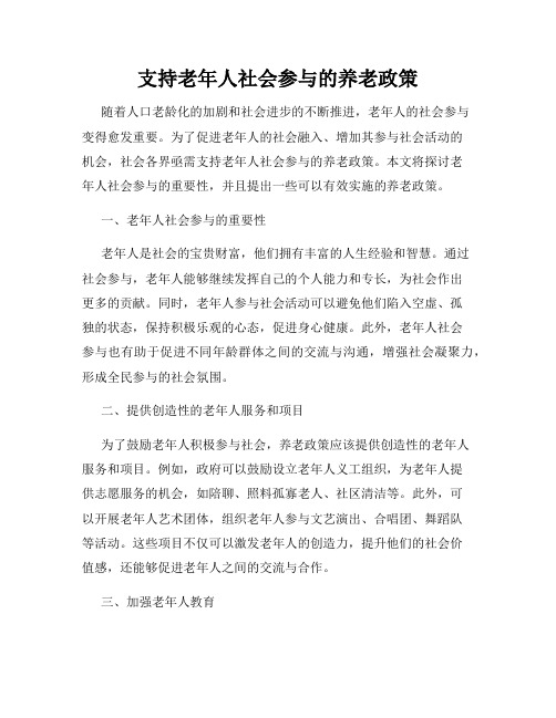 支持老年人社会参与的养老政策