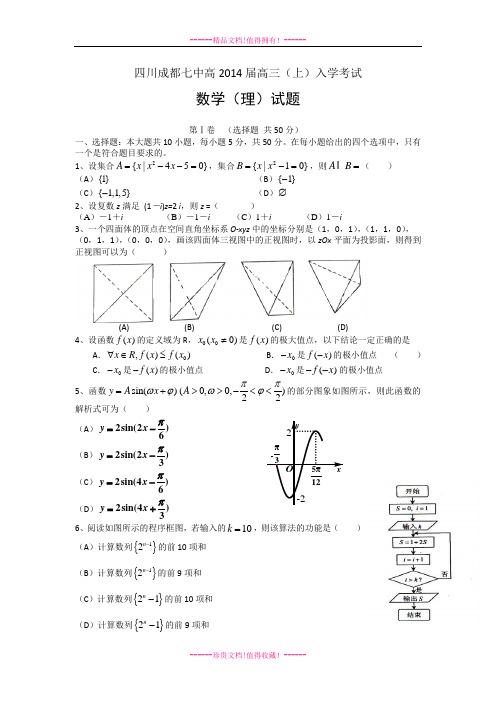 四川省成都七中2014届高三上学期入学考试 数学理 Word版含答案[ 高考]