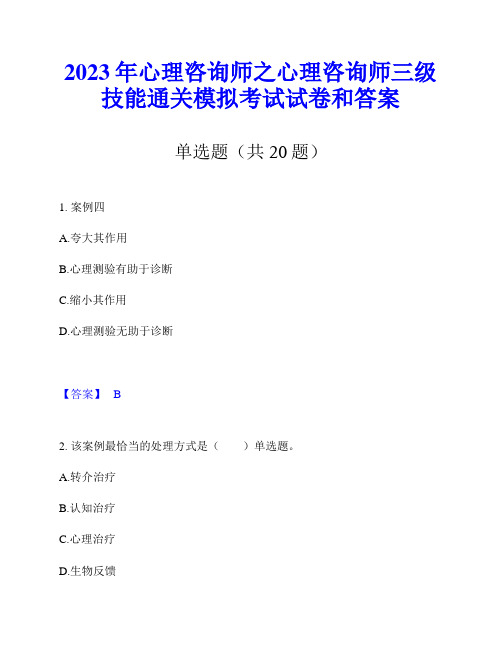 2023年心理咨询师之心理咨询师三级技能通关模拟考试试卷和答案