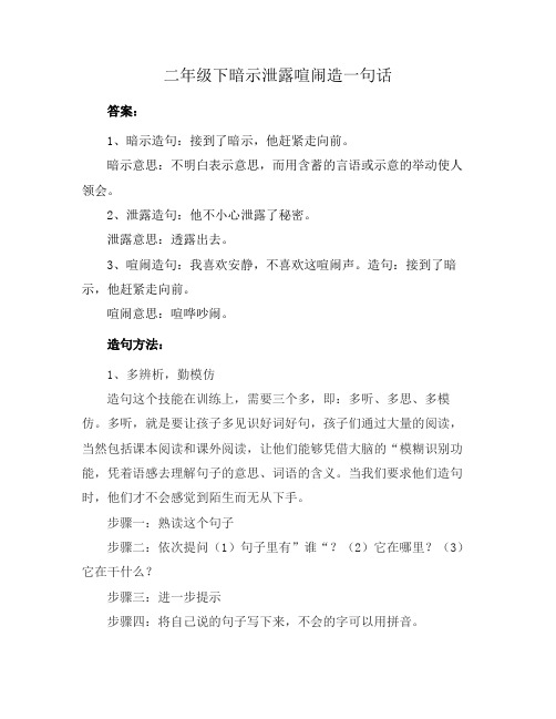 二年级下暗示泄露喧闹造一句话