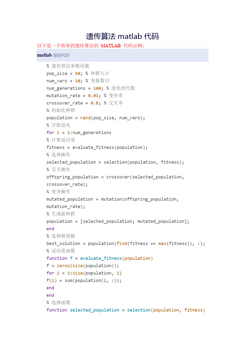 遗传算法matlab代码