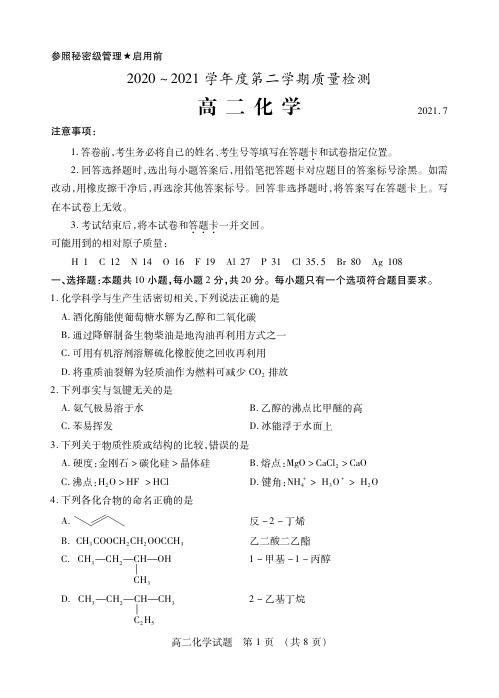 2021年山东省枣庄市2020-2021学年高二下学期期末考试化学试题试卷+答案